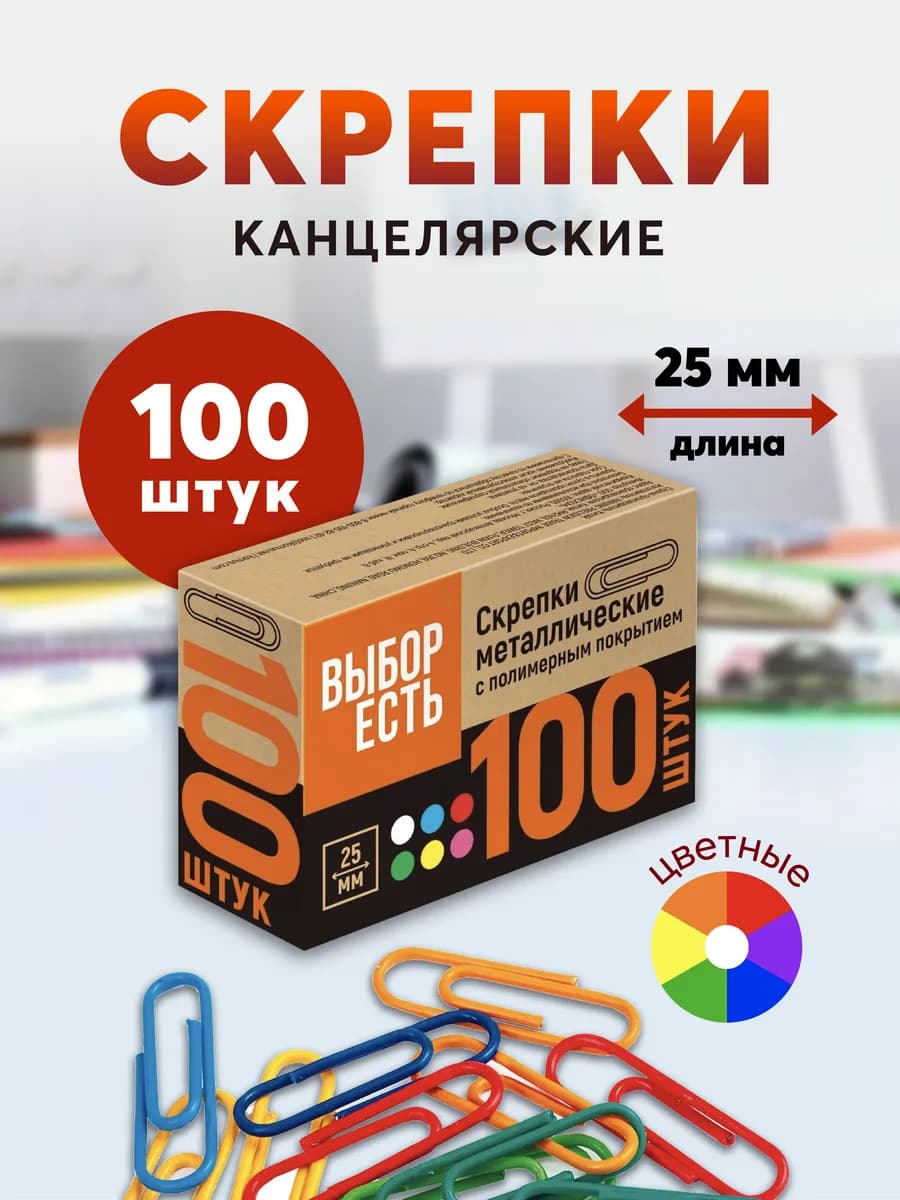 Скрепки металлические цветные 25 мм 100 штук