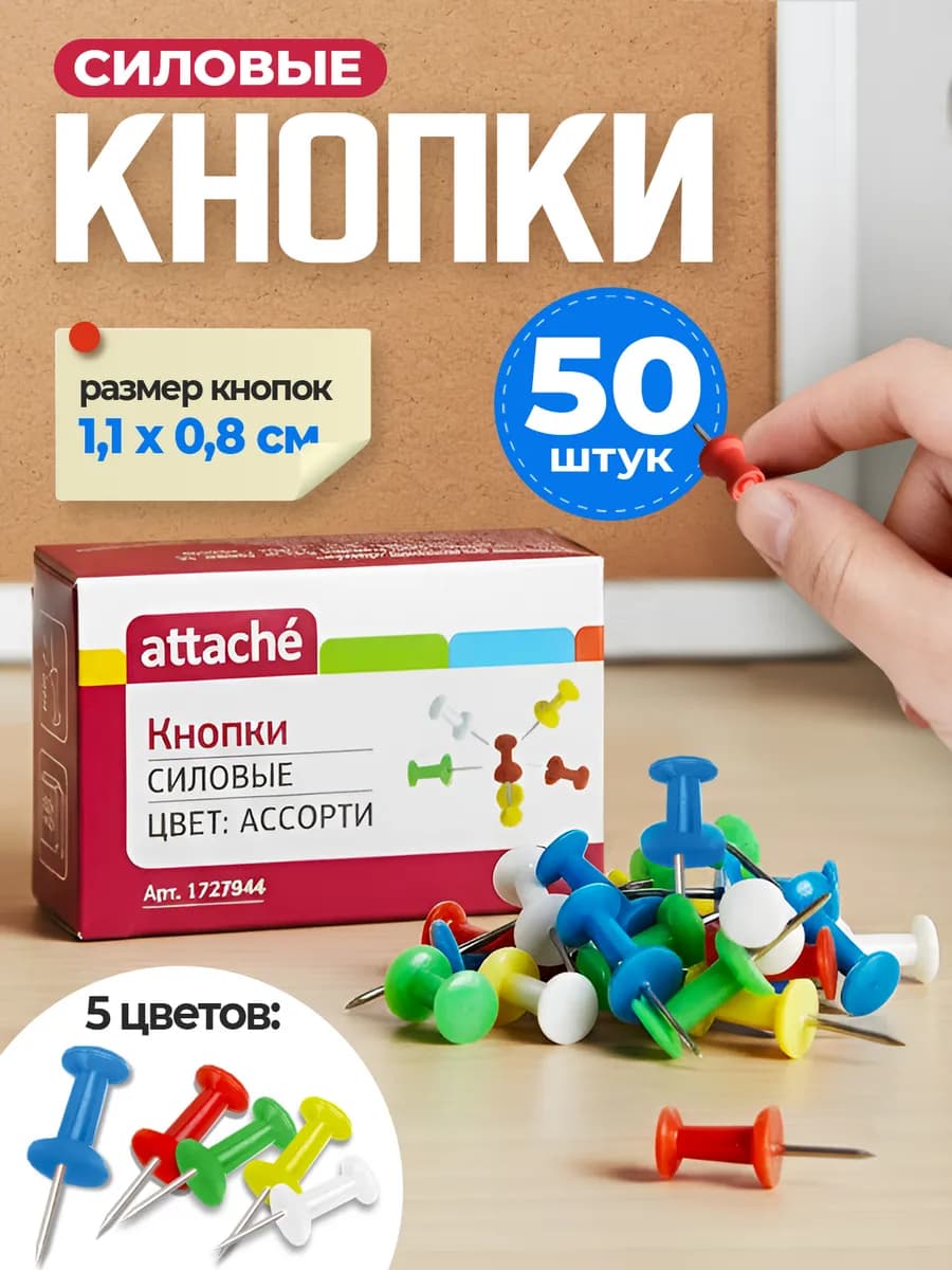 Кнопки канцелярские силовые цветные 50 шт