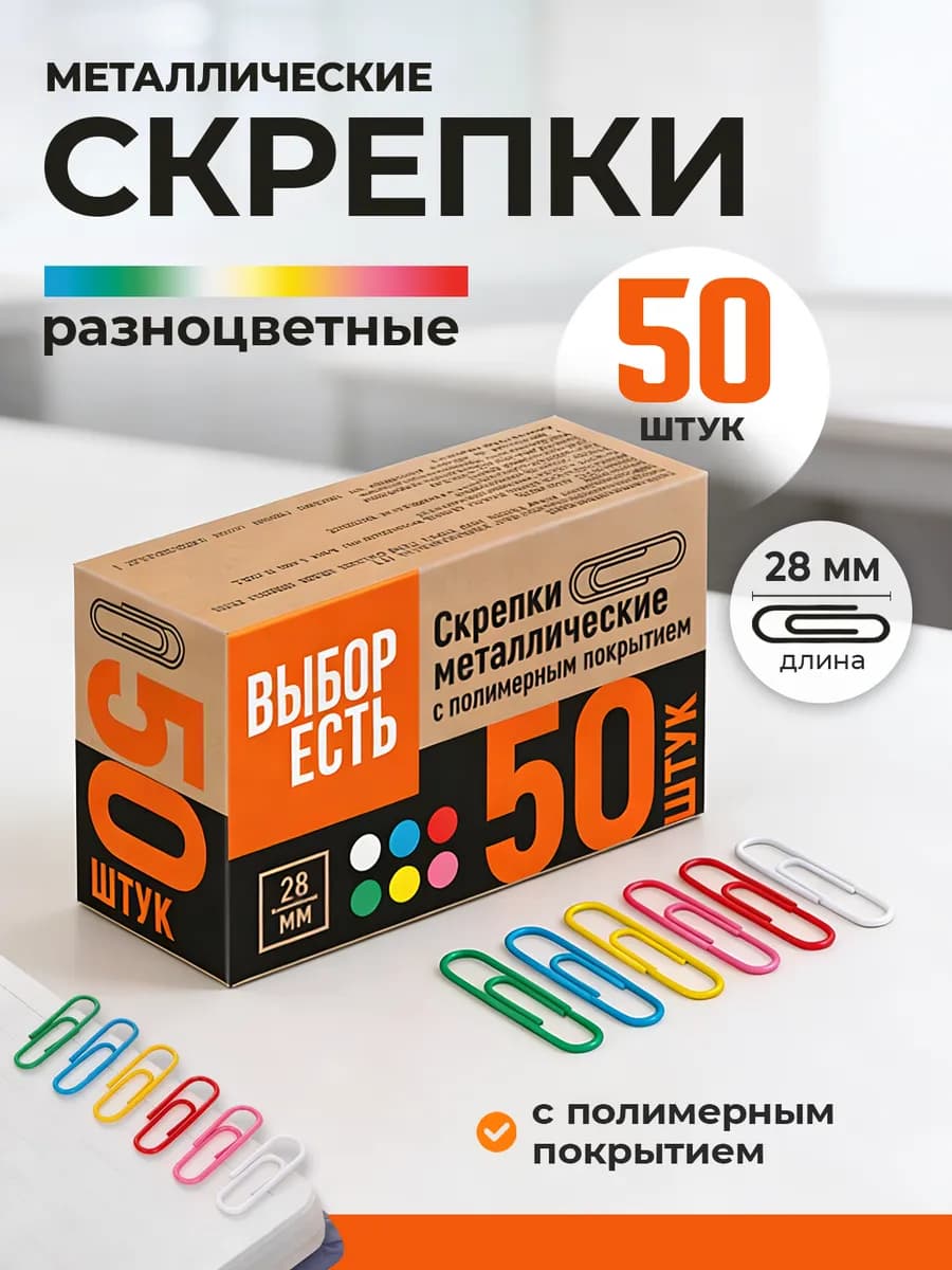 Скрепки металлические цветные 28 мм 50 штук