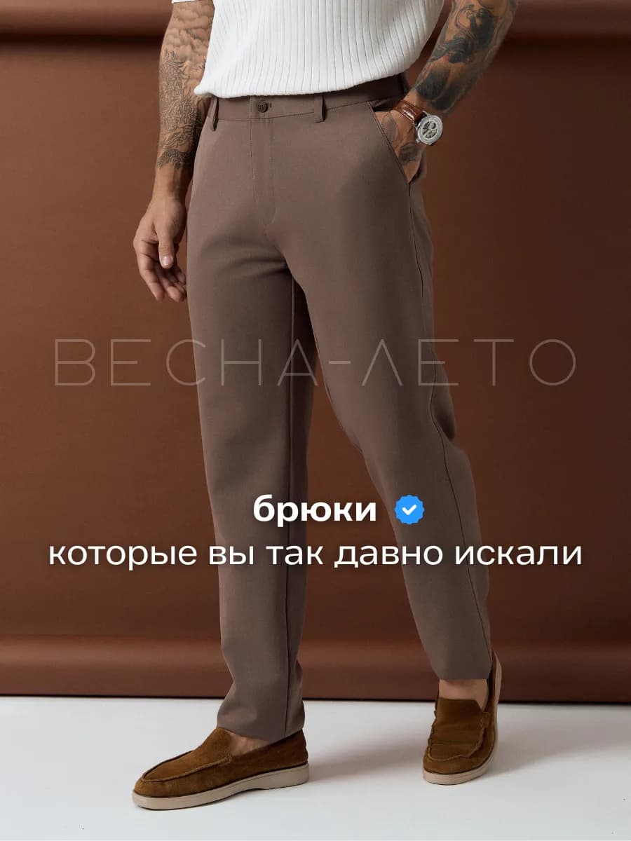 Брюки классические зауженные чиносы