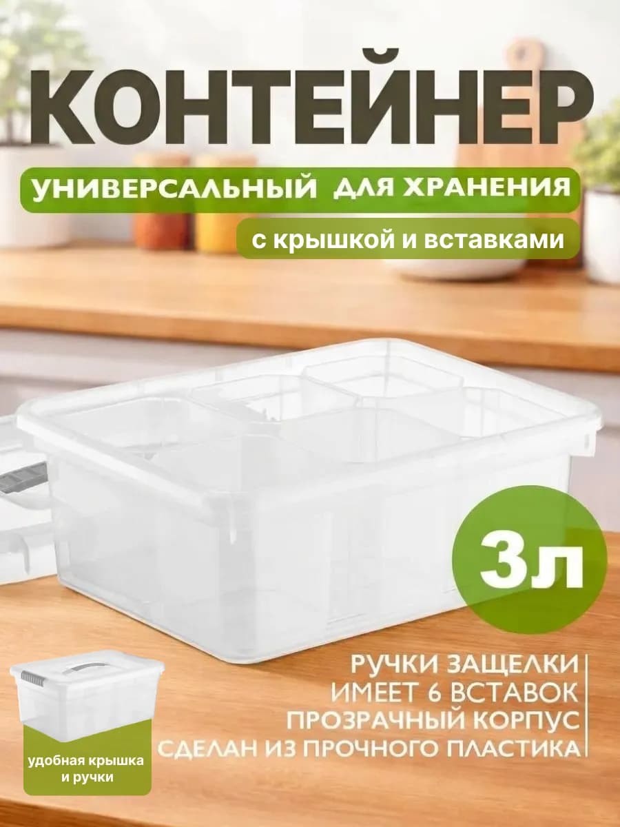 Контейнер для хранения 3 л с крышкой и вставками