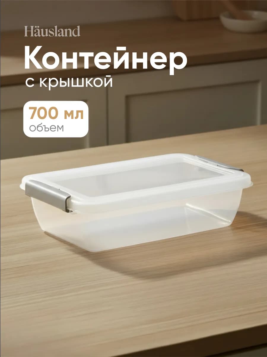 Контейнер для продуктов с защёлками 700 мл прямоугольный