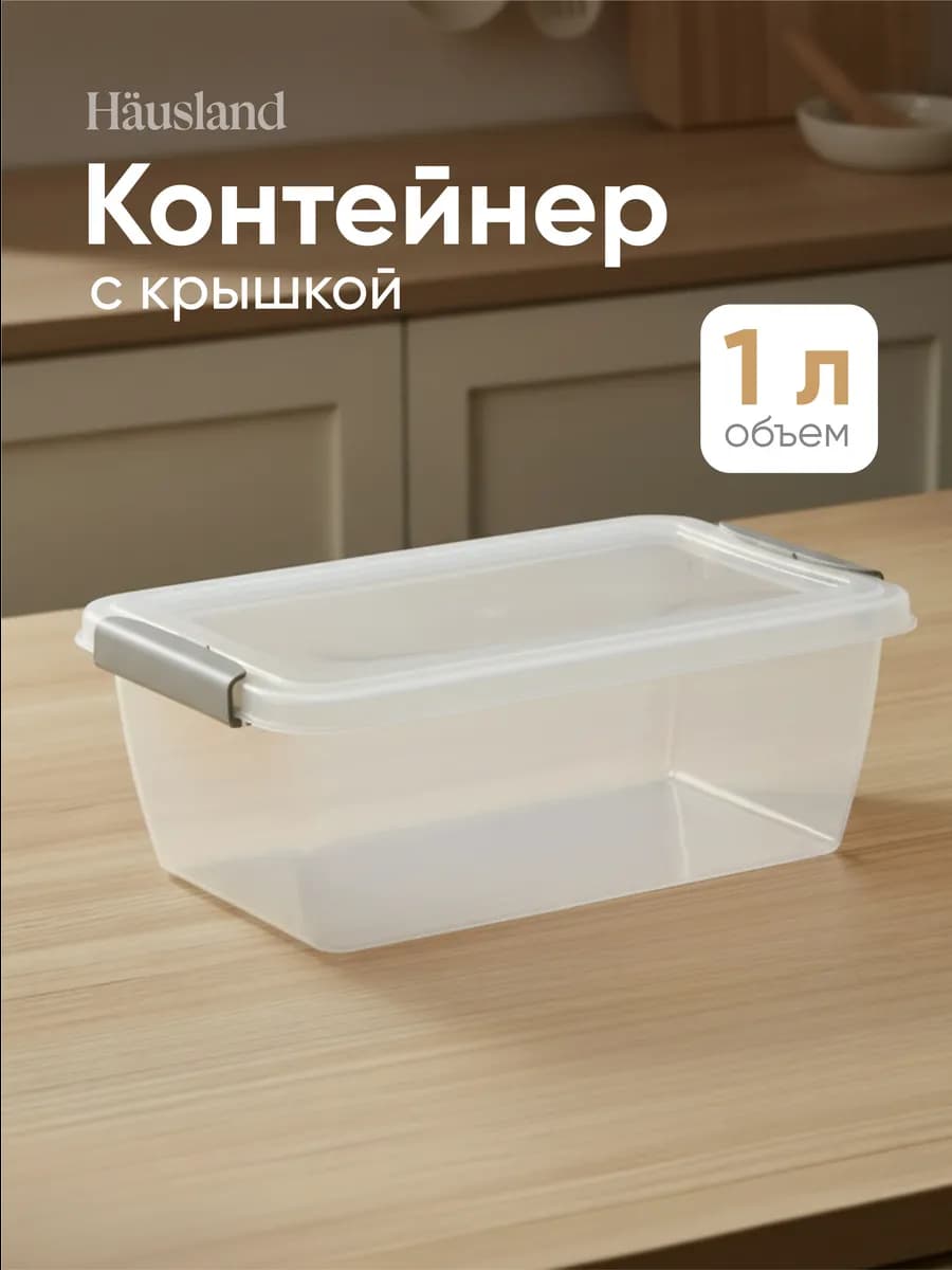 Контейнер для продуктов с защёлками 1 литр прямоугольный