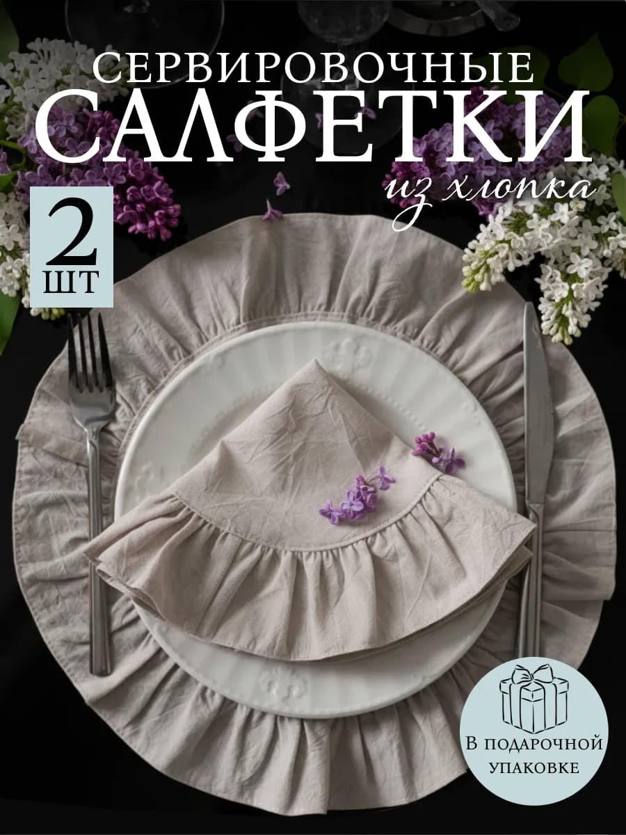 Салфетки на стол сервировочные тканевые 2 шт