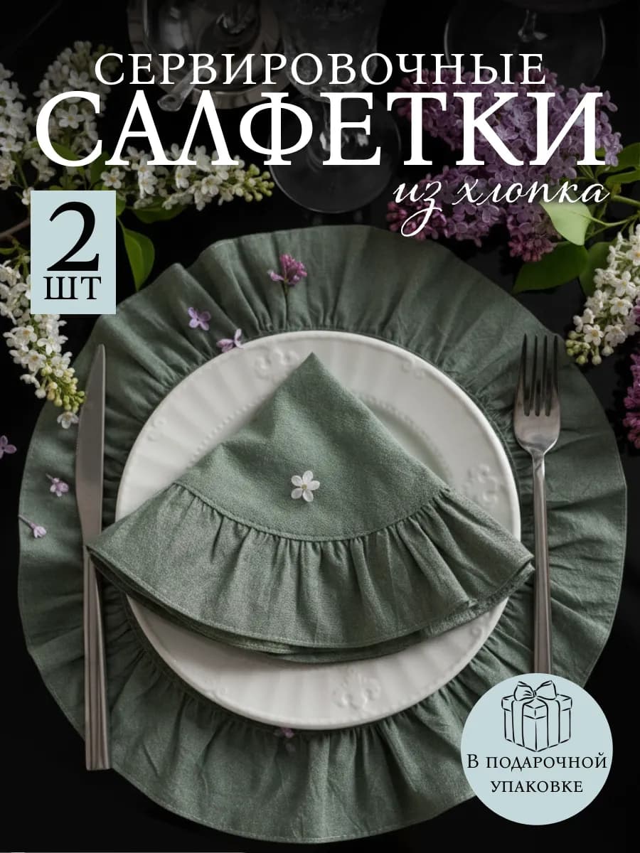Салфетки на стол сервировочные тканевые 2 шт