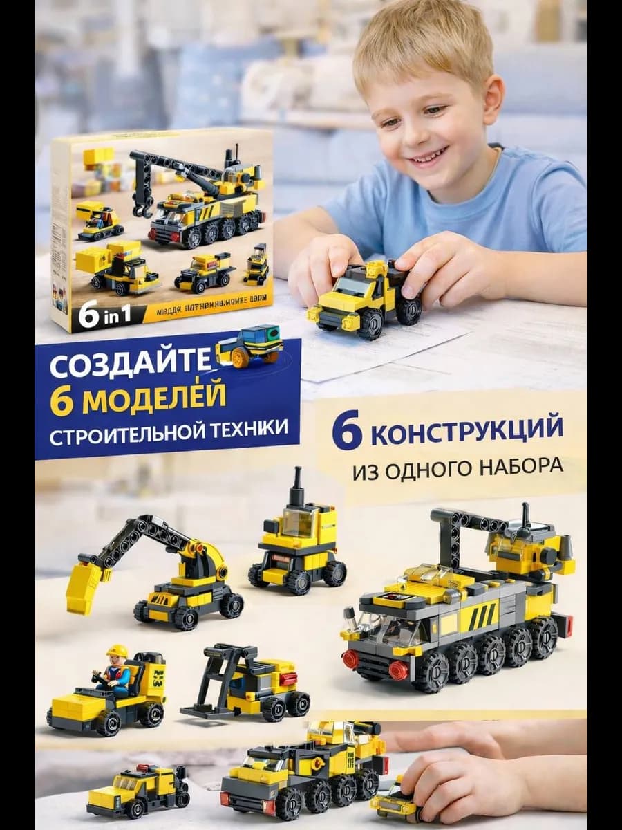 Конструктор строительная техника 6 в 1