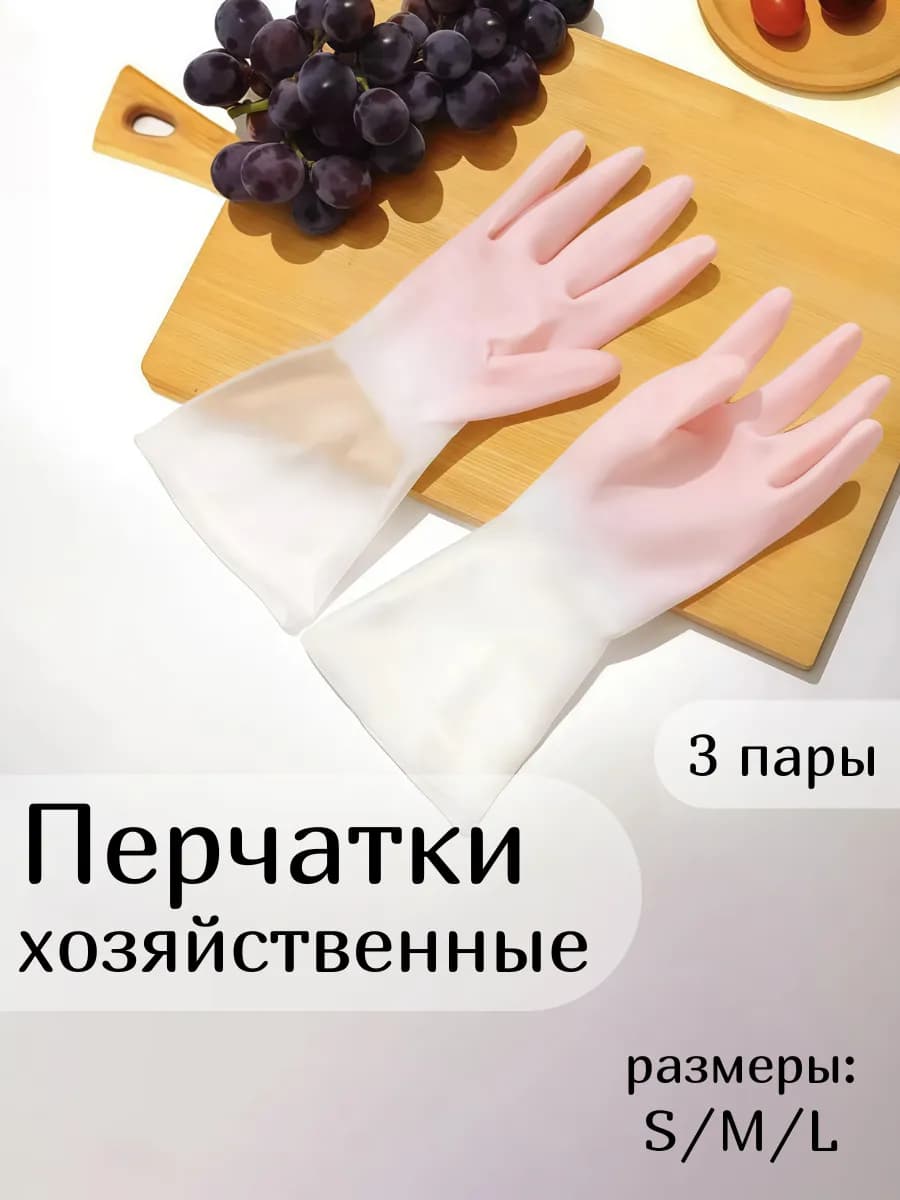 Хозяйственные перчатки латексные многоразовые для уборки