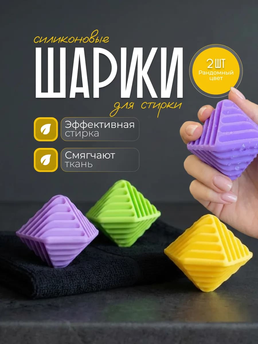 Шарики для стирки силиконовые