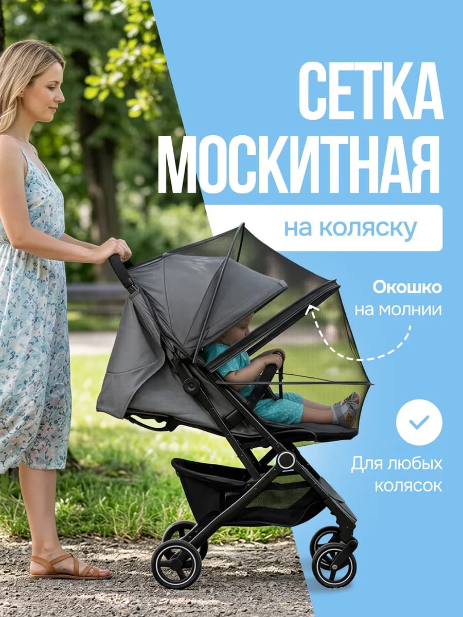 Москитная сетка на коляску универсальная
