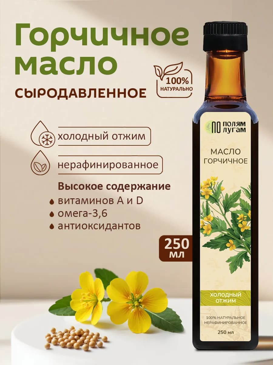 Горчичное масло 250 мл. холодного отжима