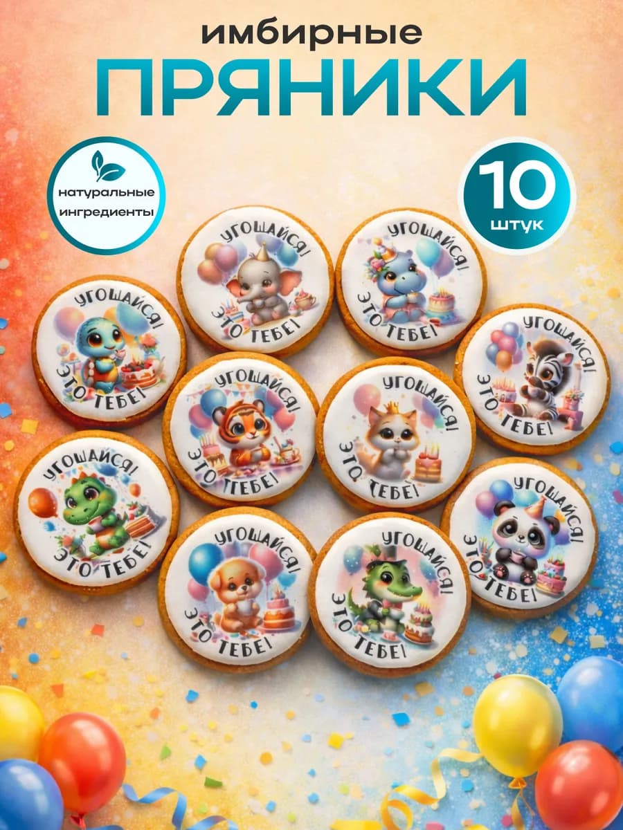 Имбирные пряники с животными 10шт