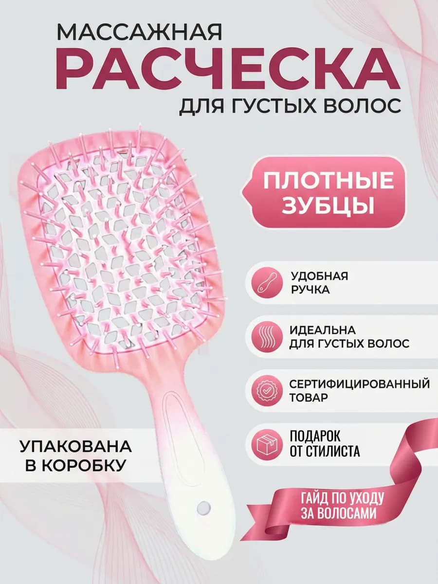 Расческа массажная для укладки всех типов волос