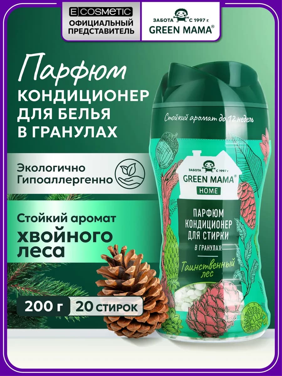 Кондиционер для белья парфюмированный в гранулах HOME, 200 г