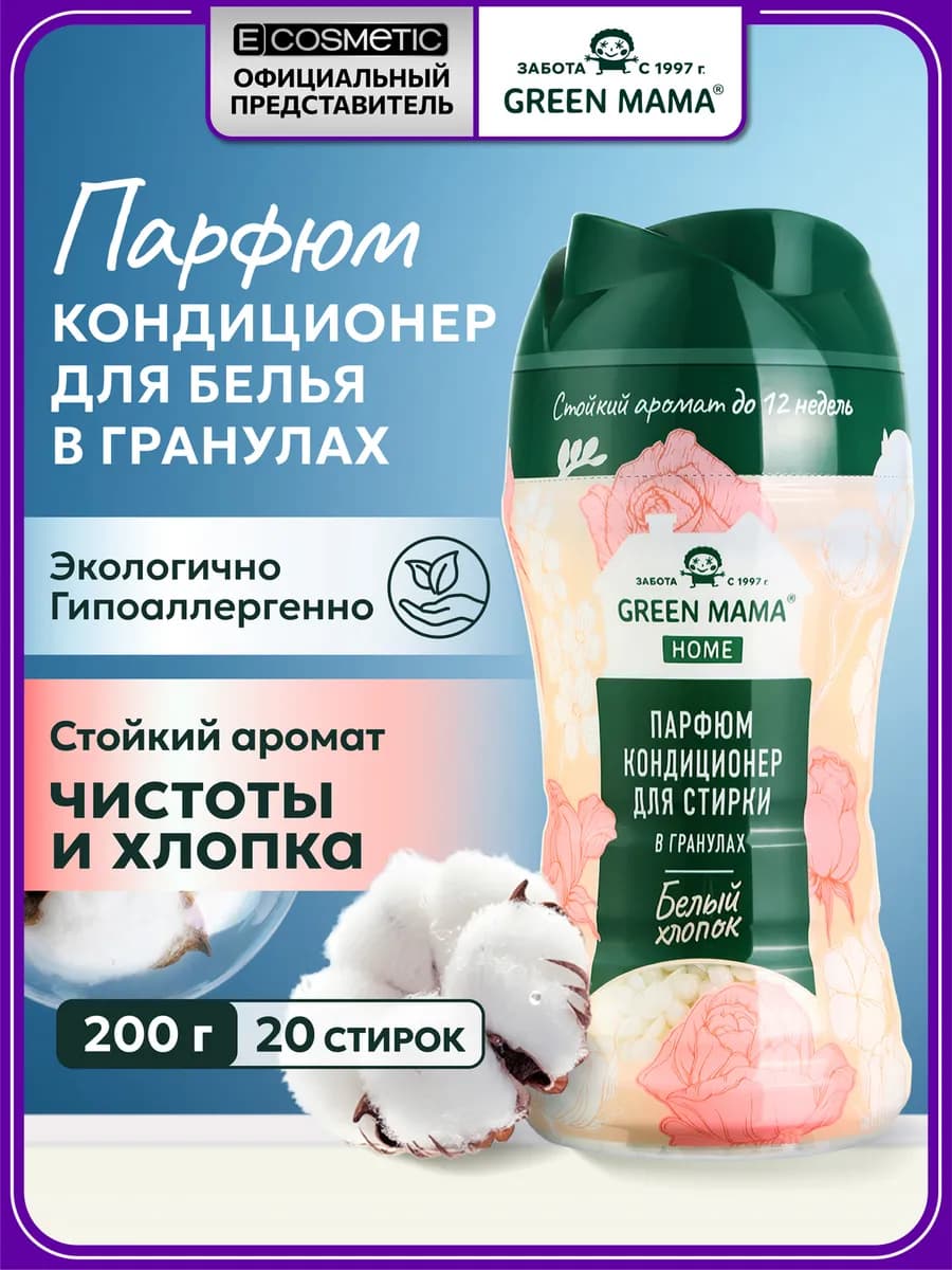 Кондиционер для белья парфюмированный в гранулах HOME, 200 г
