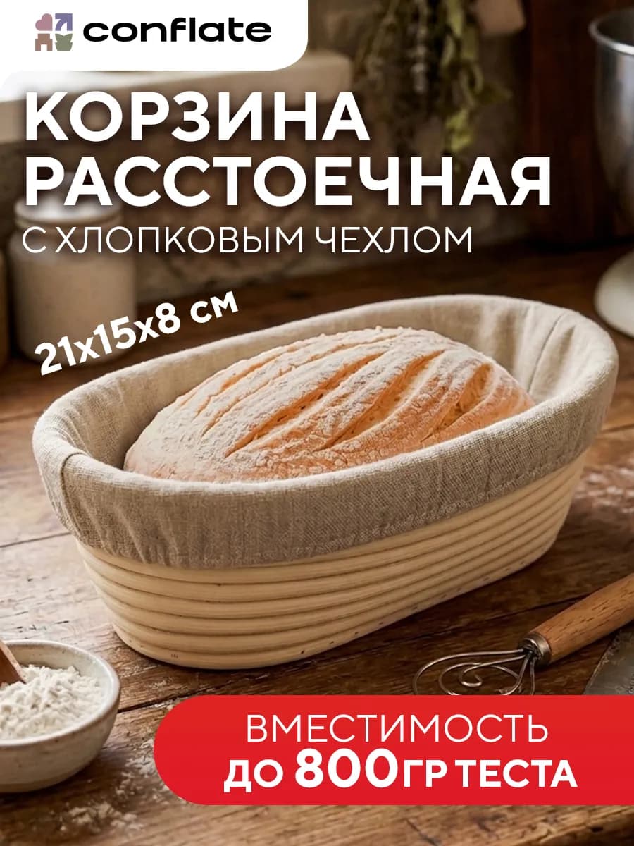 Расстоечная корзина для хлеба и теста из ротанга