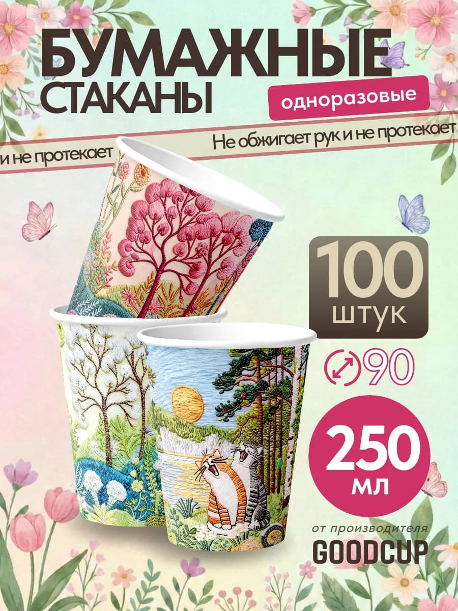 Стаканы одноразовые бумажные для кофе 250 мл 100 штук