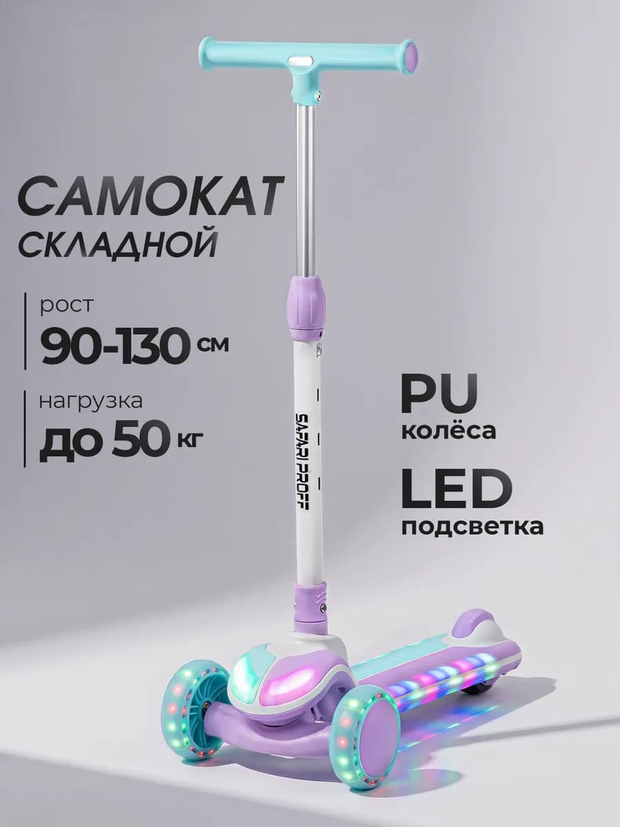 Самокат детский трехколесный складной со светом
