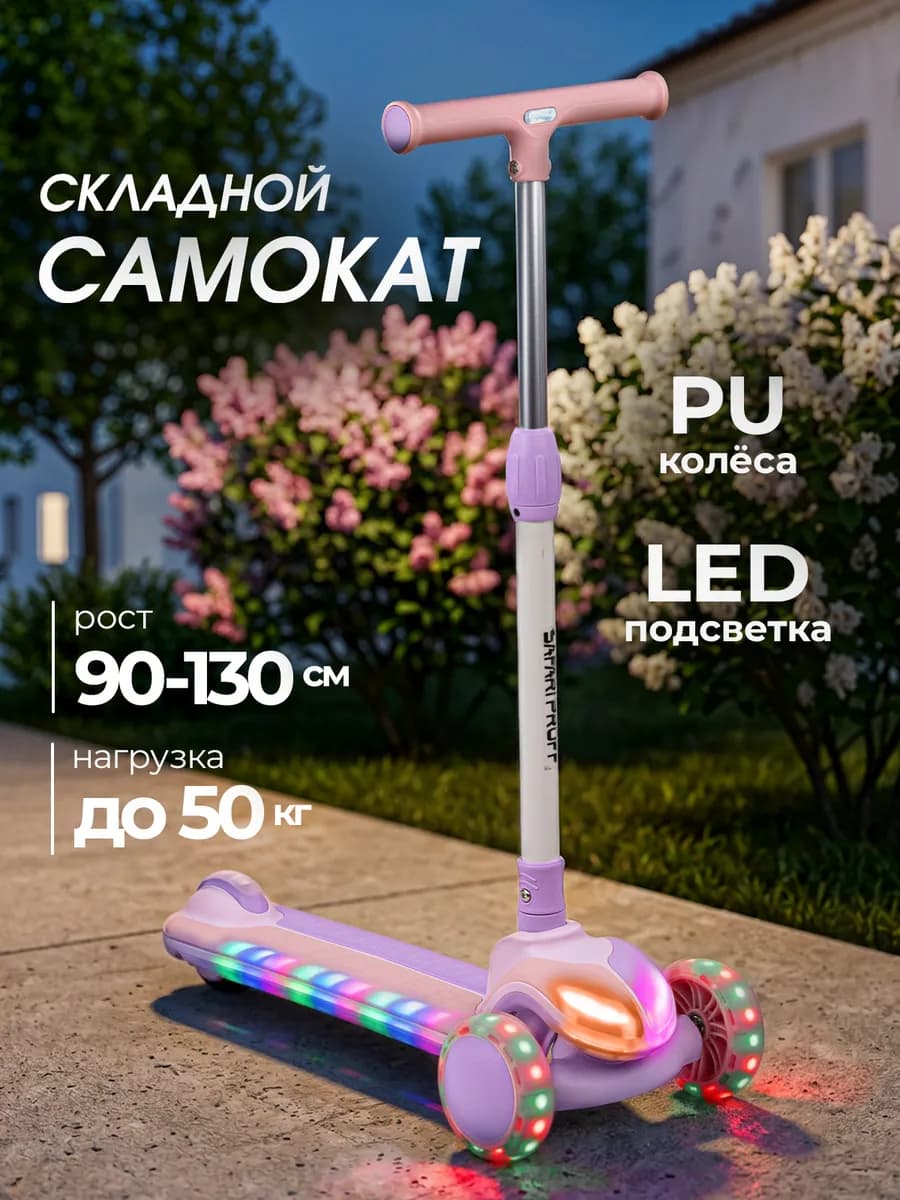 Самокат детский трехколесный складной со светом