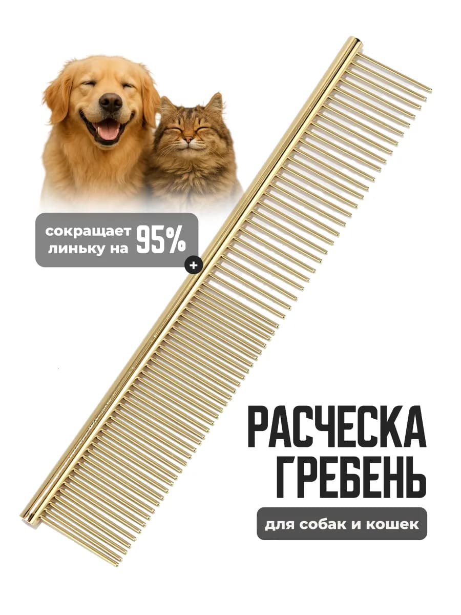 Расческа гребень для кошек и собак
