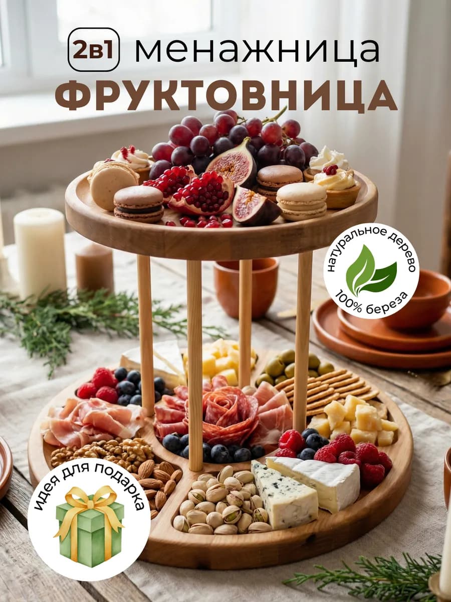 Менажница фруктовница деревянная двухъярусная для закусок