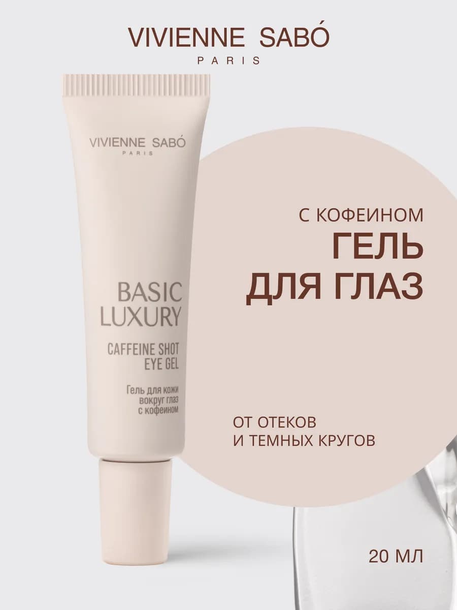 Гель для кожи вокруг глаз с кофеином Basic Luxury, 20 мл