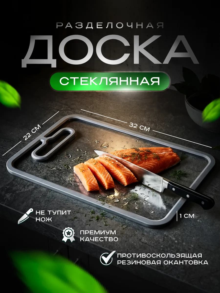 Доска разделочная стеклянная
