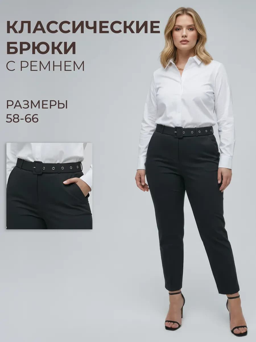 Брюки классические больших размеров
