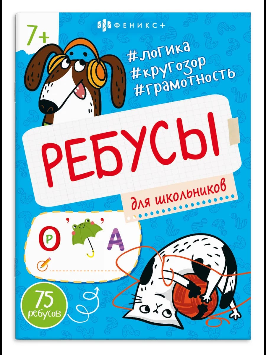 Ребусы для детей логика и грамотность 16 стр
