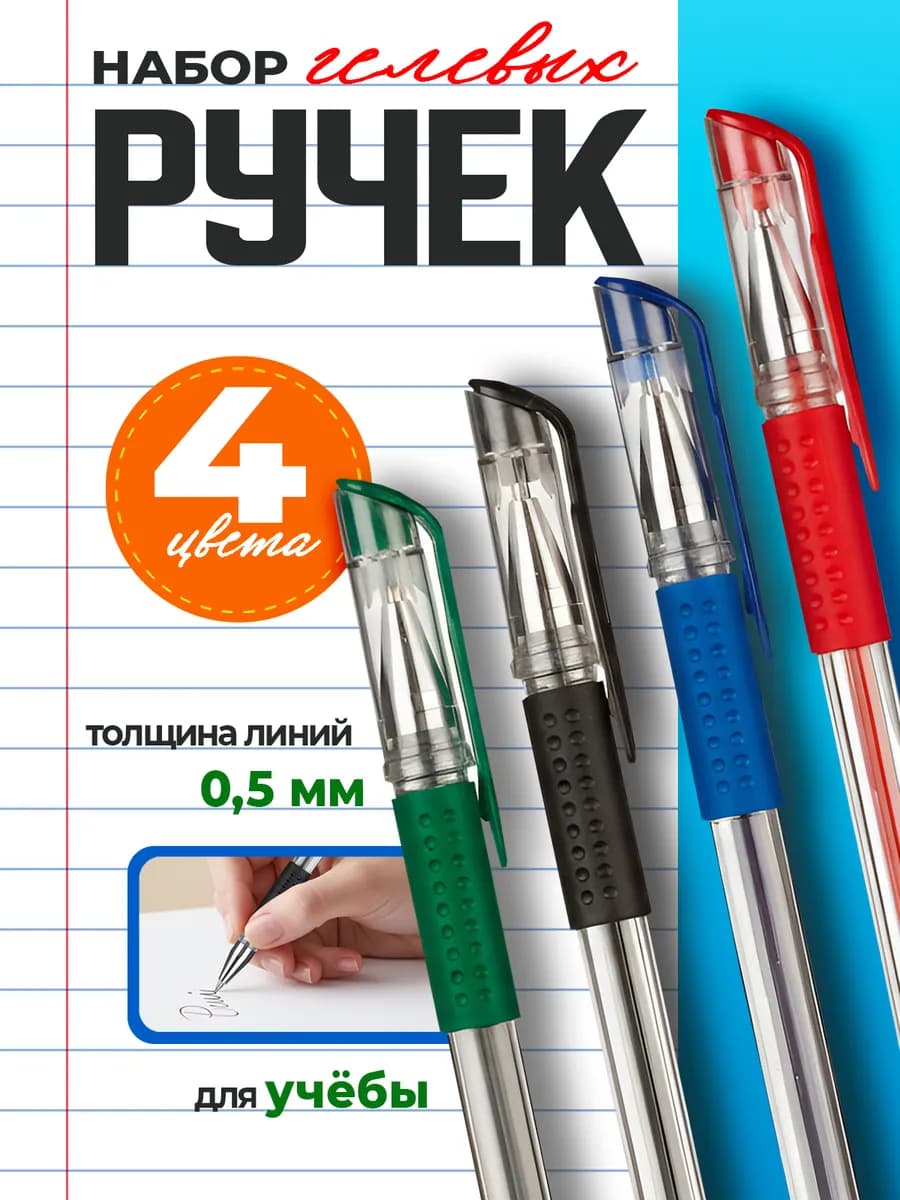 Гелевые ручки цветные набор для школы 4 шт 0,5 мм