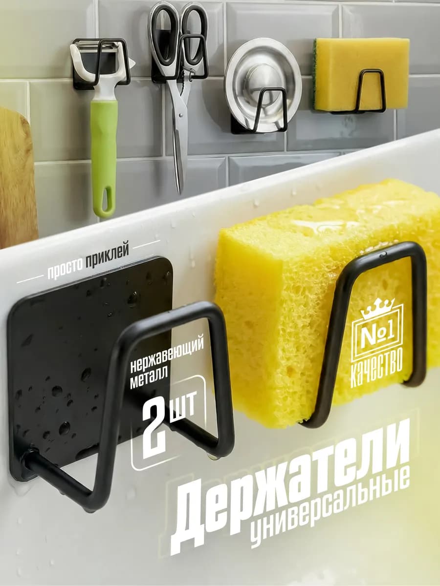 Держатель для кухни и губок "Удобство", черный 2 шт