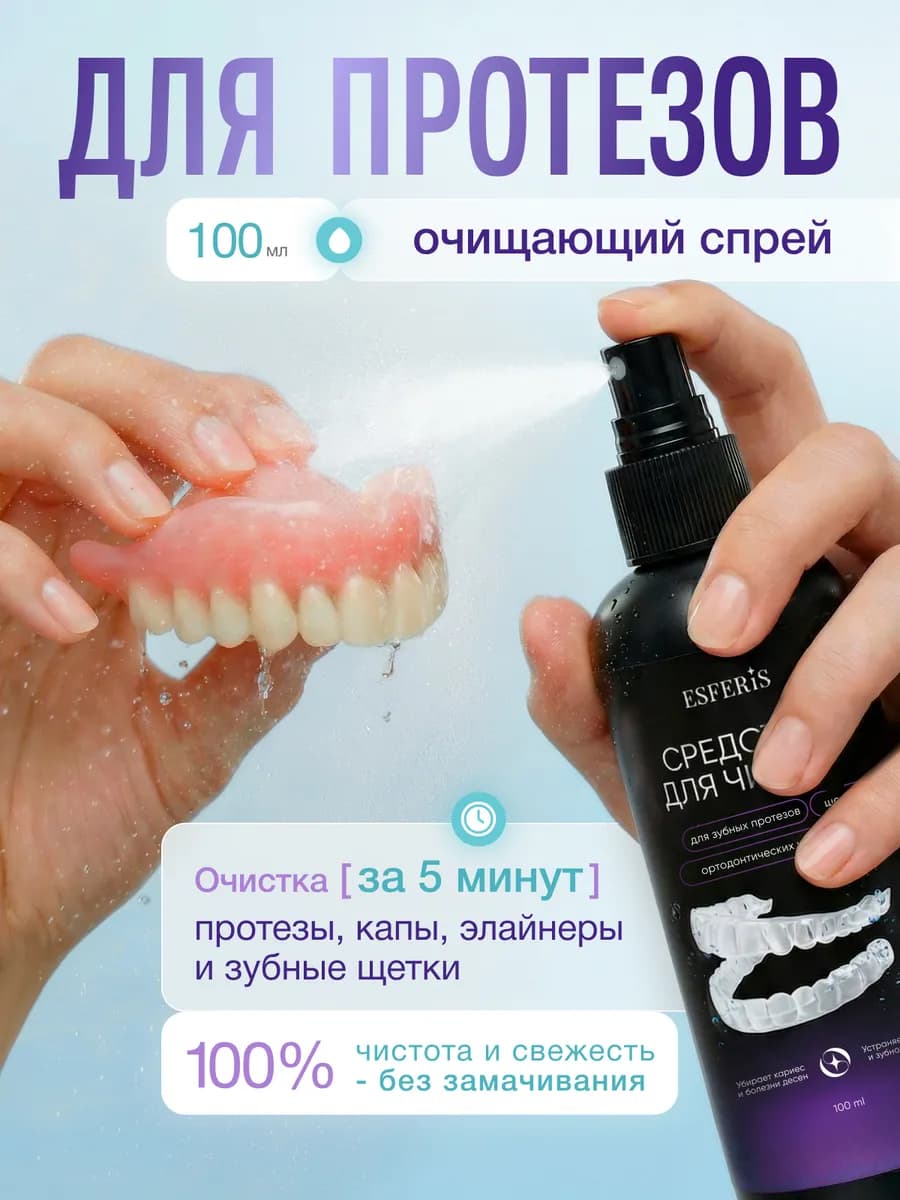 Спрей для очищения зубных протезов, элайнеров и кап 100мл