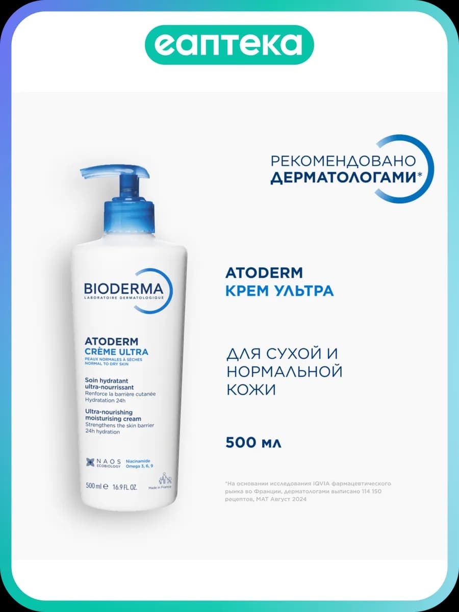 Bioderma Atoderm Крем Ультра для увлажнения нормальной и сух…
