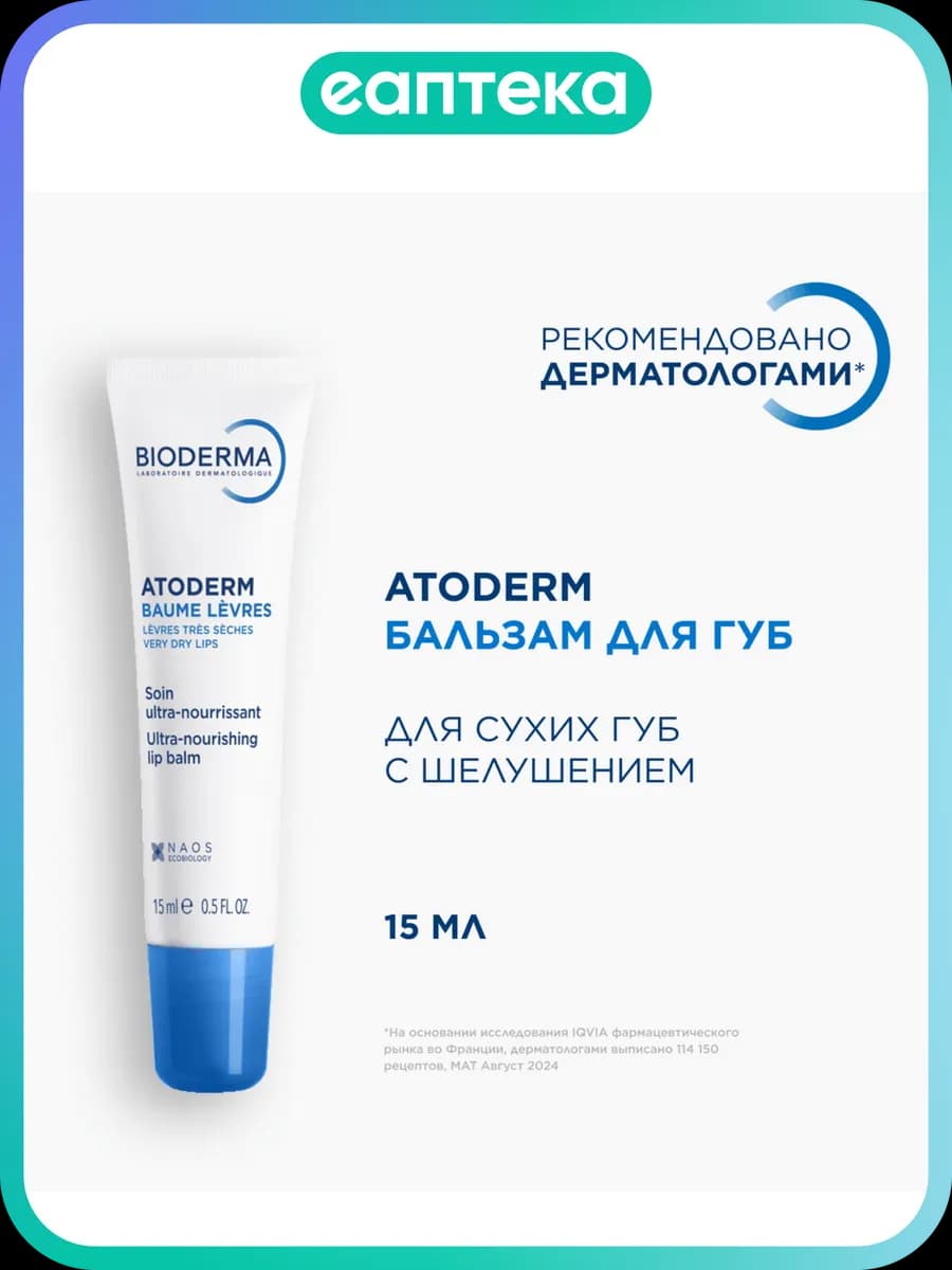 Bioderma Atoderm Восстанавливающий бальзам для сухой поврежд…