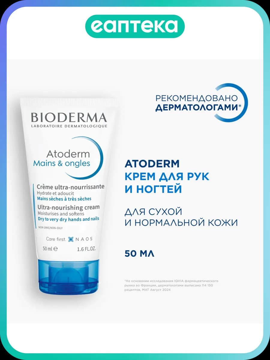 Bioderma Atoderm крем для рук и ногтей 50 мл 1 шт