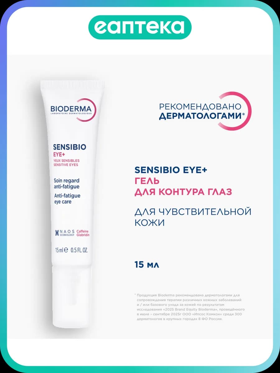 Bioderma Sensibio Eye+ Увлажняющий гель для контура глаз про…