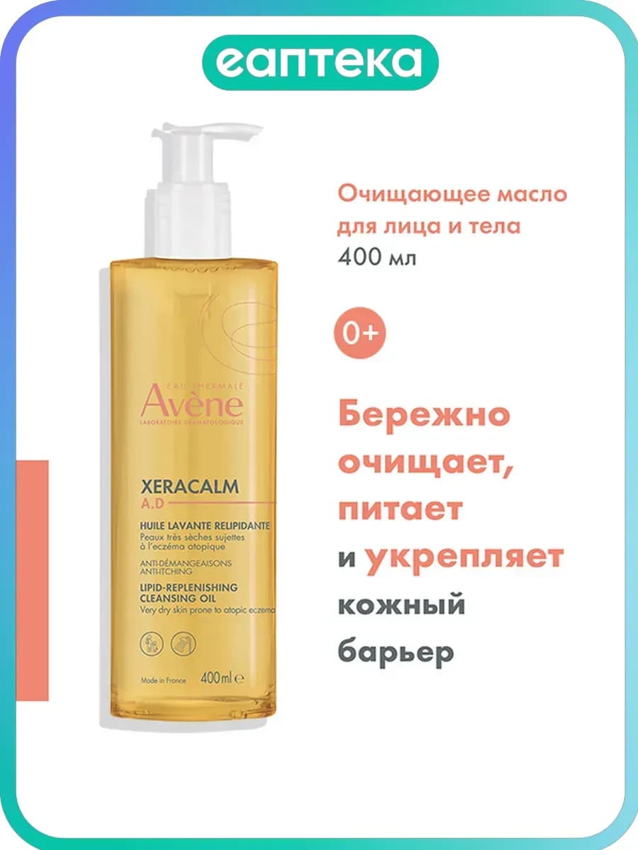 Avene XeraCalm A.D Масло липидовосполняющее очищающее для ли…
