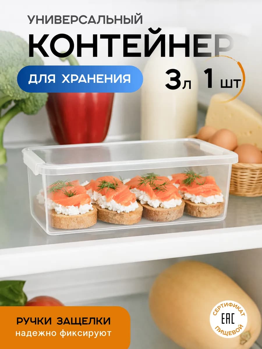 Контейнер для хранения продуктов в холодильнике 3л 1 шт