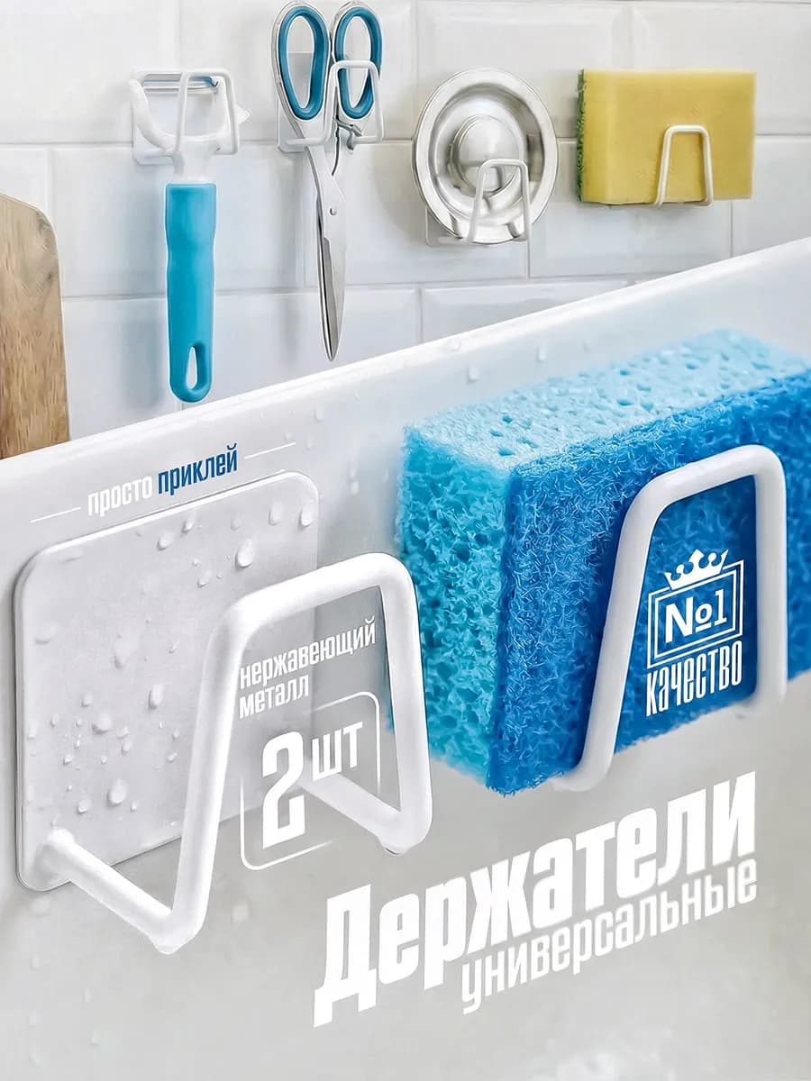 Держатель для кухни и губок "Удобство", белый 2 шт