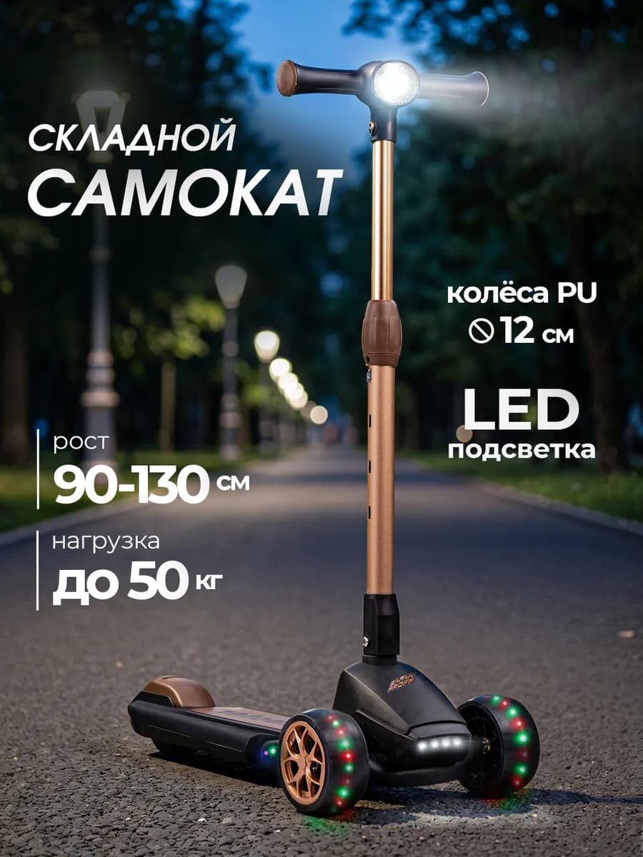 Самокат детский трехколесный складной со светом