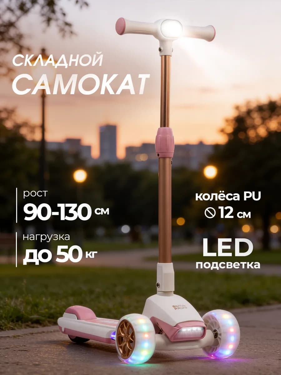 Самокат детский трехколесный складной со светом