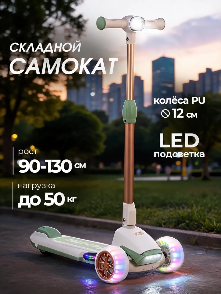 Самокат детский трехколесный складной со светом