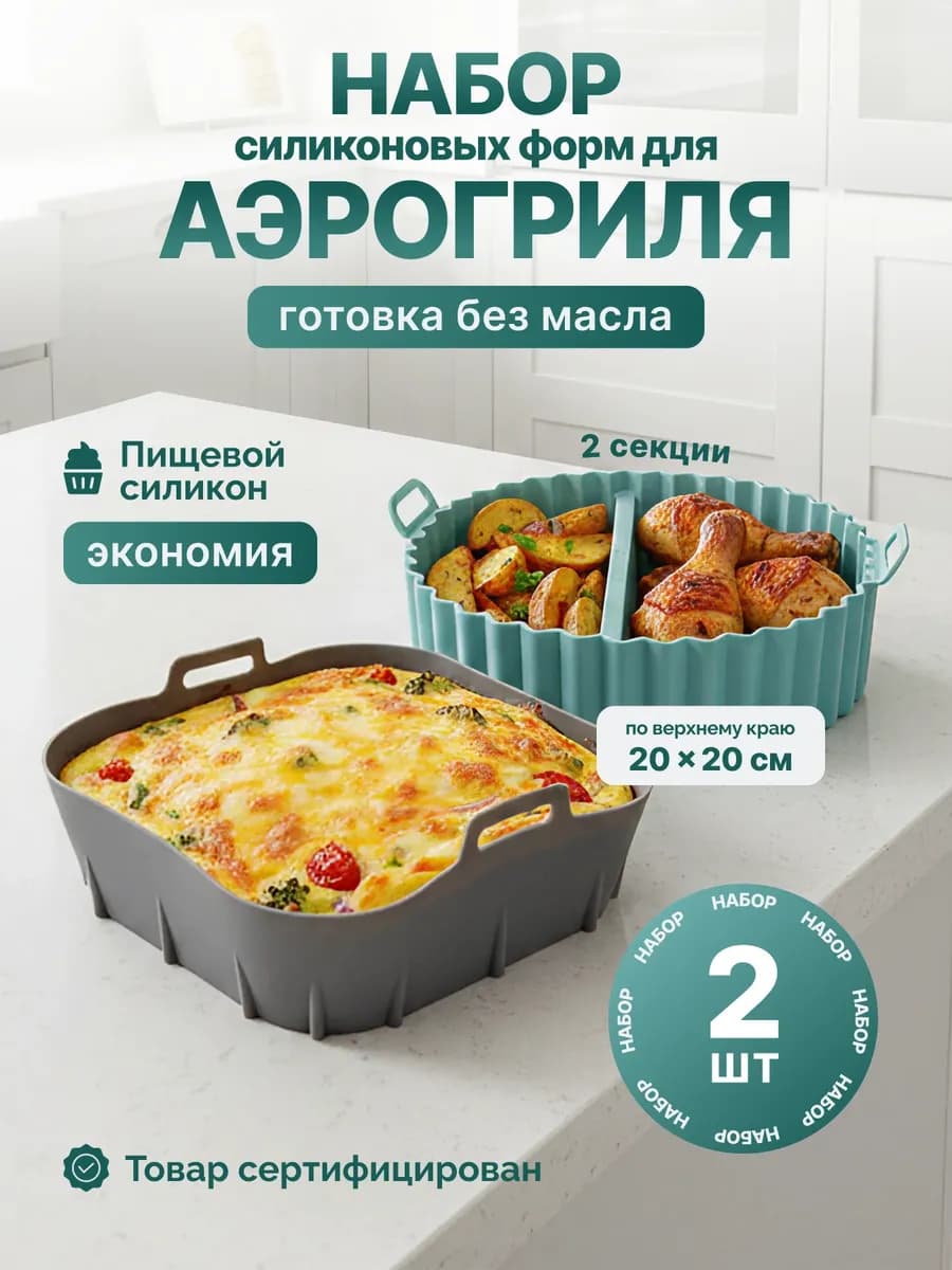 Силиконовые формы для аэрогриля набор
