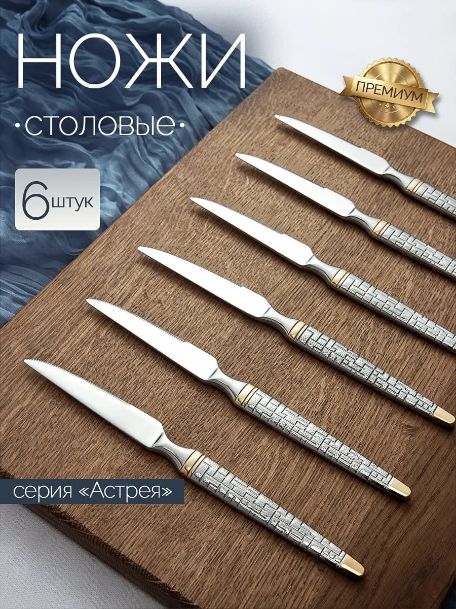 Набор столовых ножей, 6 штук
