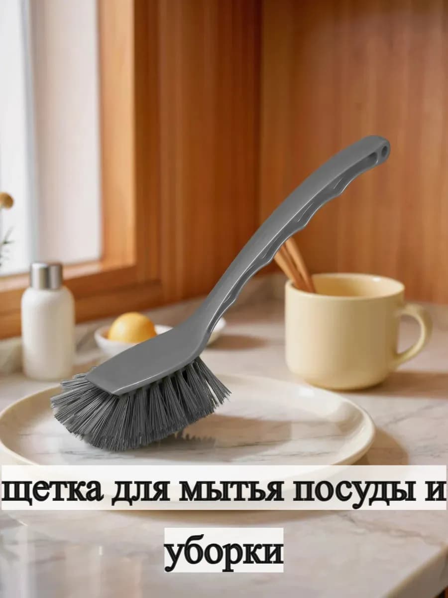 Щетка для мытья посуды и уборки