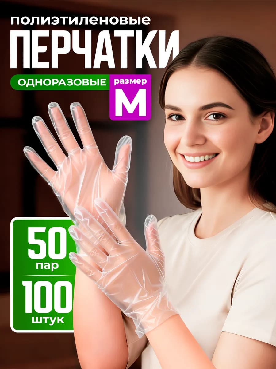 Перчатки полиэтиленовые, одноразовые, целлофановые M