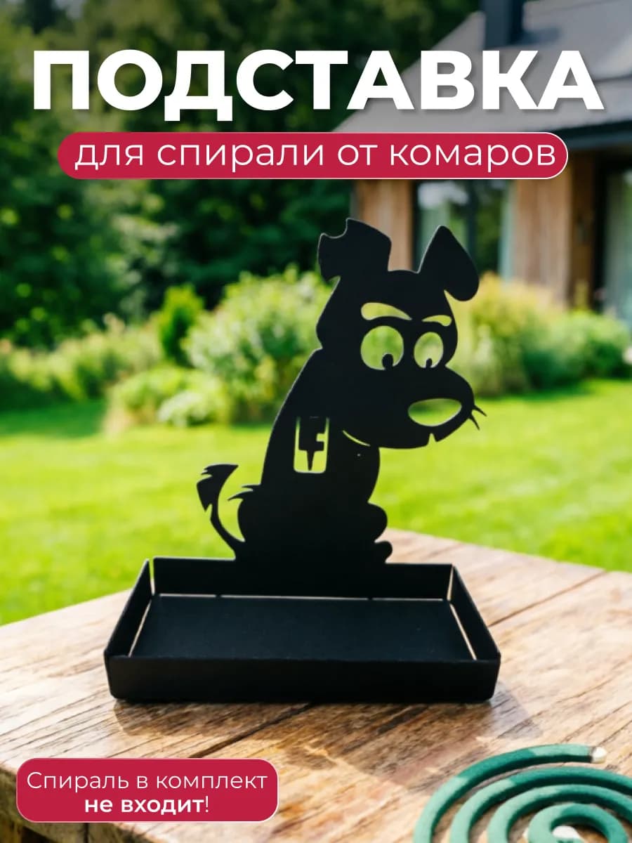 Подставка для спирали от комаров