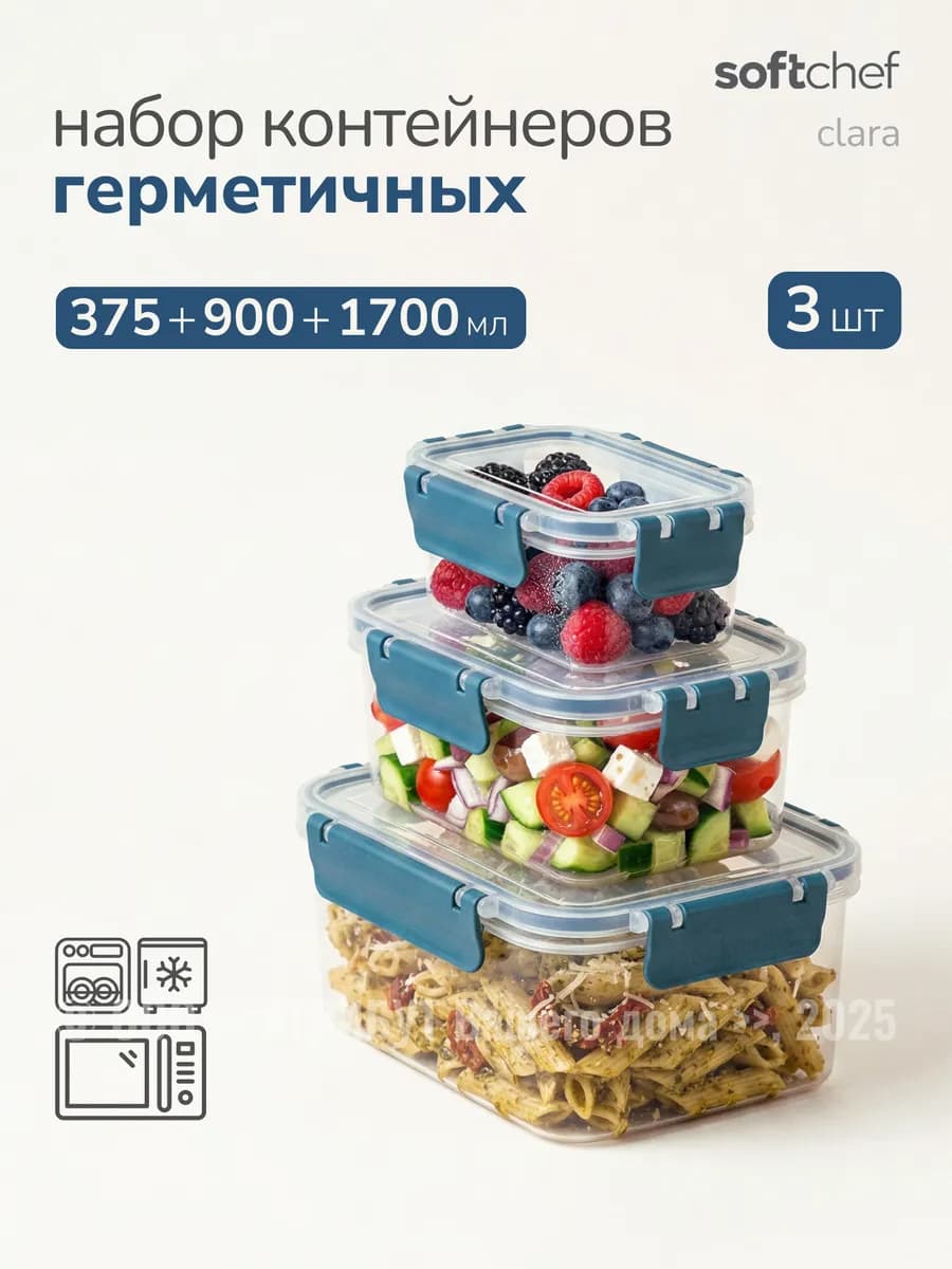 Контейнер для еды и хранения набор 3 шт 375+900+1700 мл