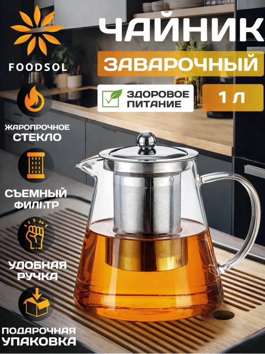 Чайник заварочный стеклянный с ситечком 1000 мл