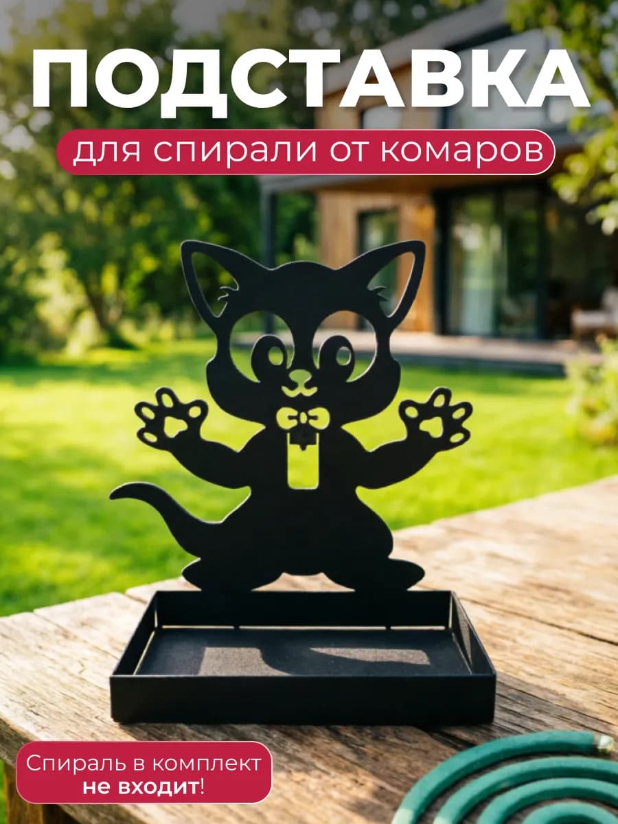 Подставка для спирали от комаров