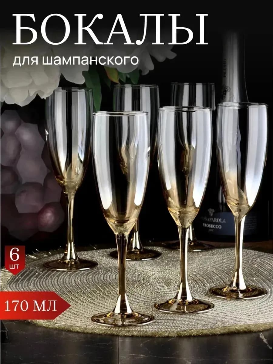 Набор бокалов фужеров для шампанского игристого вина 6 шт